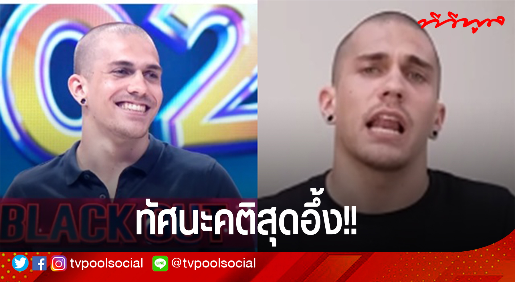 ว๊าย เจอสาวดับไฟรัว หลังหนุ่มโสด Take Me Out เผยทัศนคติสุดอึ้ง