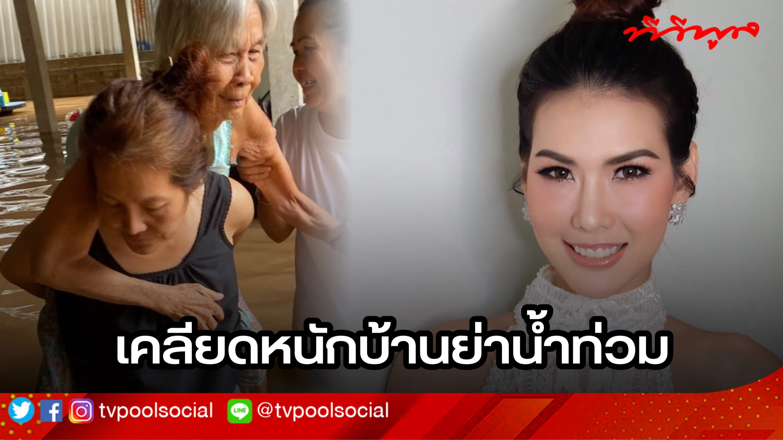 “แก้ม กวินตรา” เคลียดหนัก เป็นผู้ประสบภัยน้ำท่วม เครียดซ้ำลูกป่วย ขอ ...