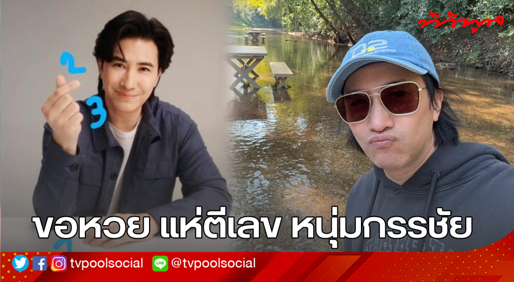 หนุ่ม กรรชัย โพสต์ขอบคุณแฟนคลับ คอหวยไม่พลาดตีเลขเด็ด 233 ลุ้นโชคงวด 2 พ.ค. 68