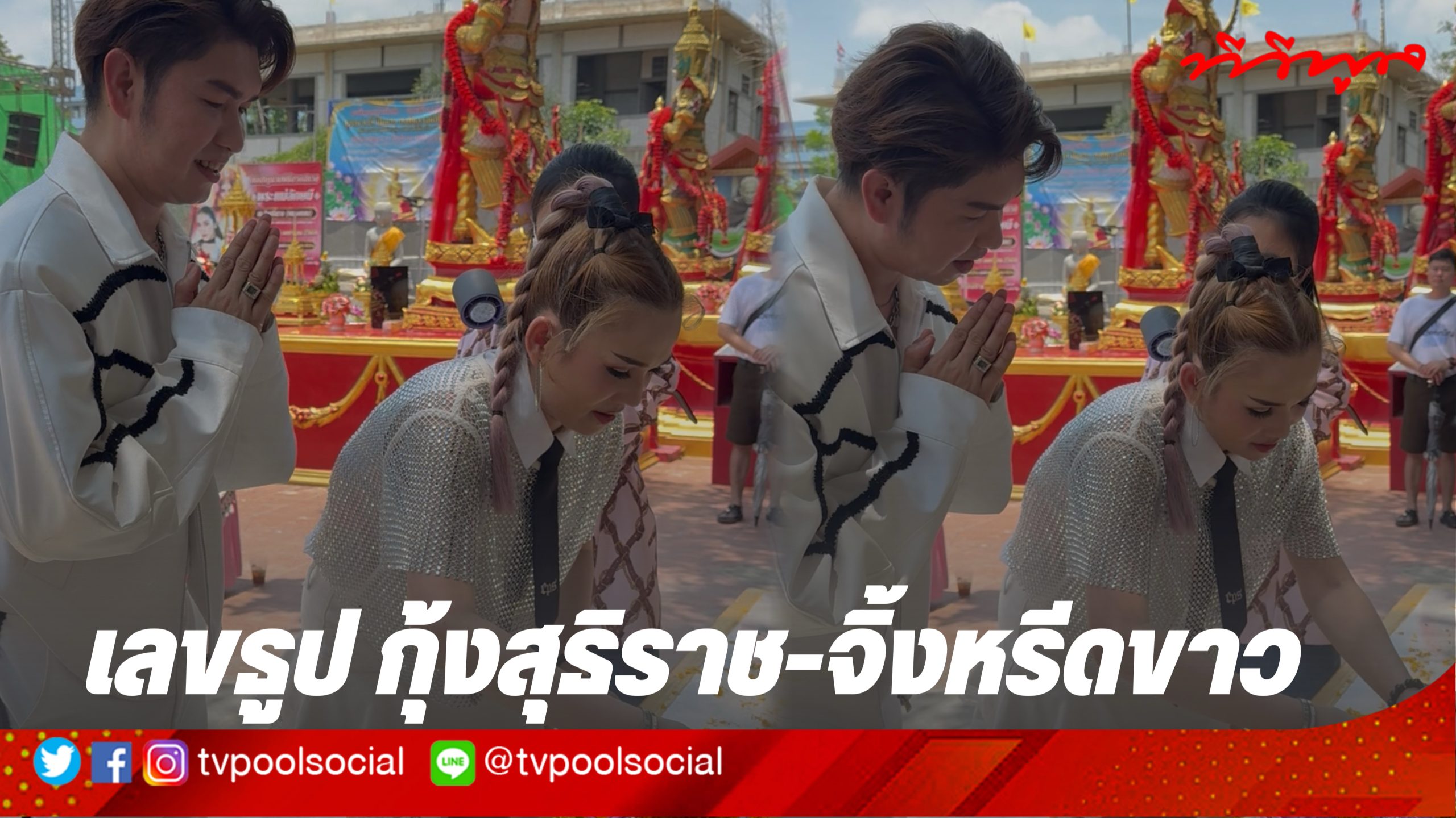 กุ้ง สุธิราช - จิ้งหรีดขาว จุดธูป ขอเลขเด็ด ต่อหน้าพระแม่ลักษมี เห็นชัด 3 ตัว เป๊ะ