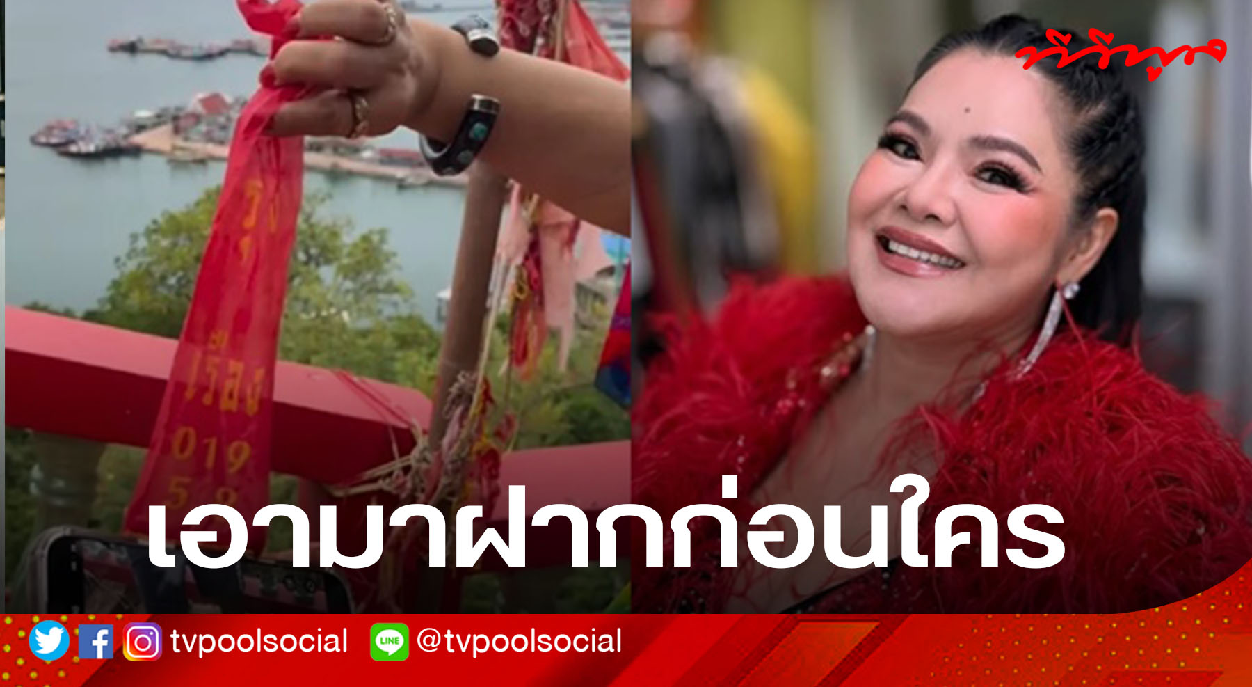 มาก่อนใคร คอหวยห้ามพลาด ฮาย อาภาพร โชว์เลขหางประทัดเจ้าพ่อเขาใหญ่ บอกเลย เลขเด็ดโดนใจ
