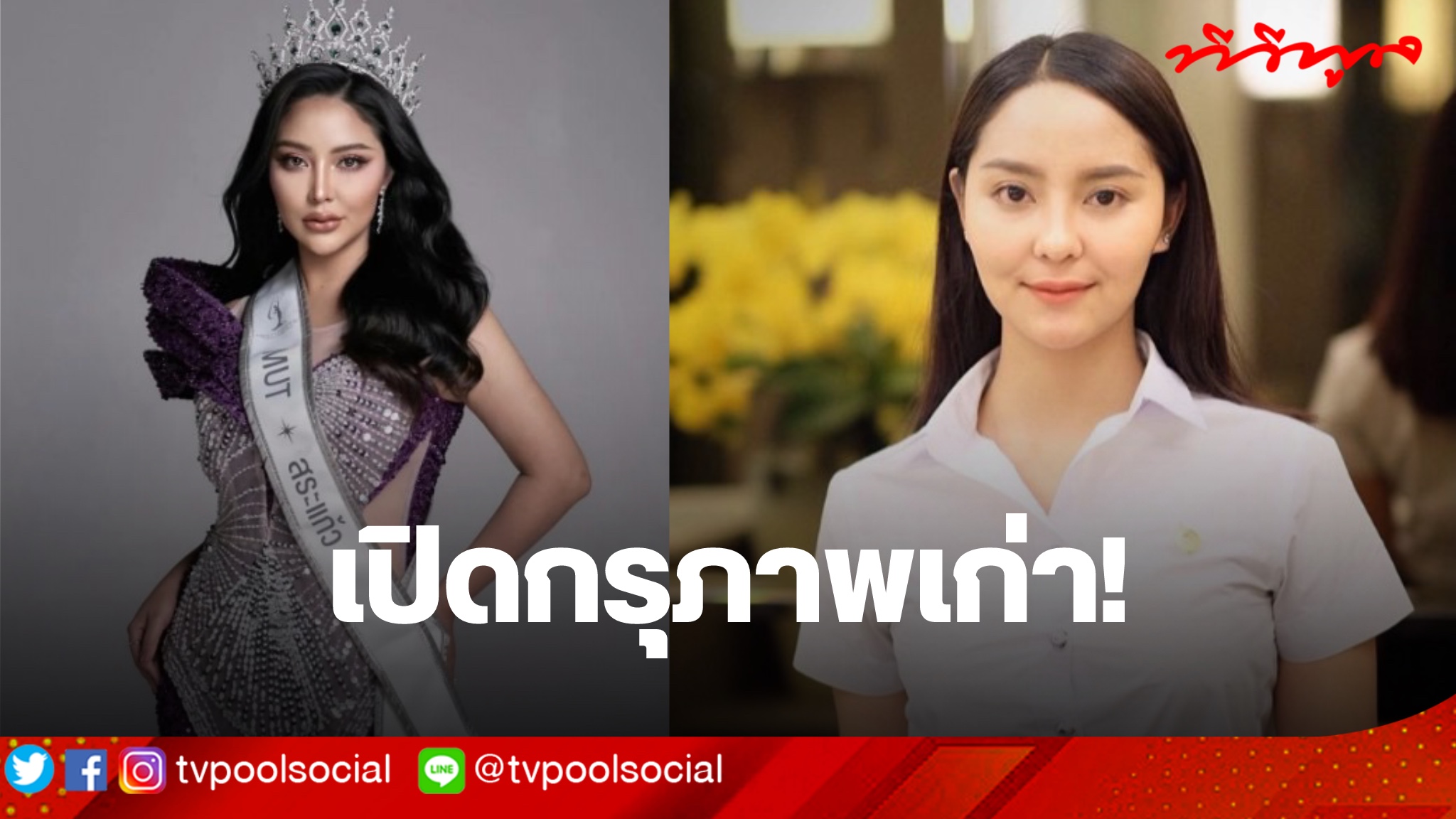 เปิดกรุภาพเก่า! 