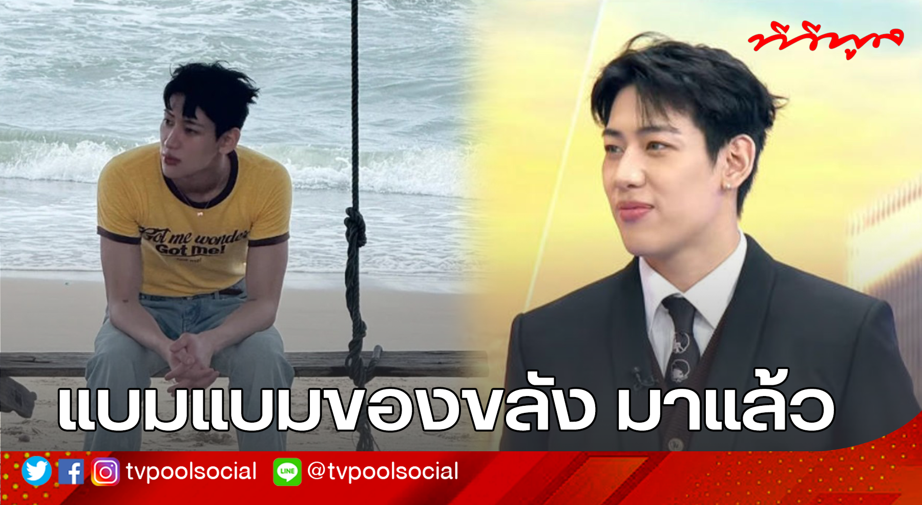 แบมแบม GOT7 แจกเลขเด็ดงวด 16 ต.ค. แฟน ๆ แห่จด! แบมแบมของขลัง กลับมาอีกครั้ง เลขนี้ต้องมีติดมือ