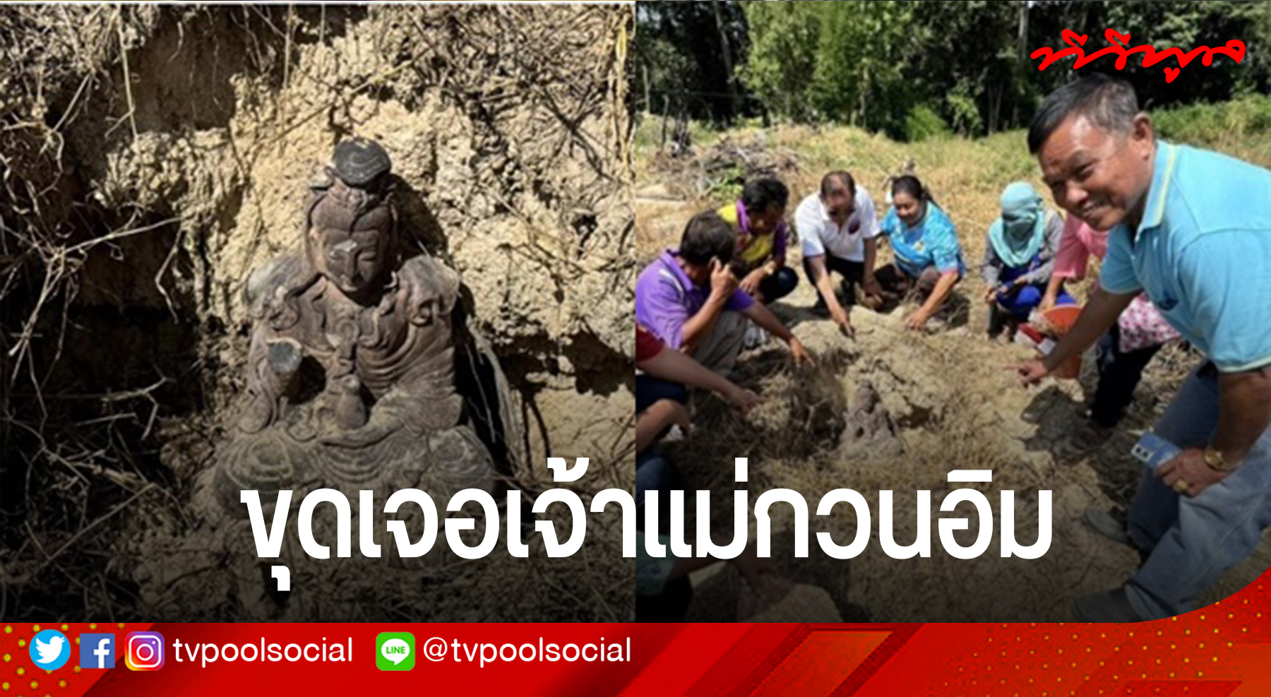 ถึงกับสาธุ ชาวบ้านเจอเจ้าแม่กวนอิม เชื่ออายุนับ 100 ปี อยู่ในหลุมดิน แห่ส่องเลขเด็ด ได้เลขนี้มาฝาก