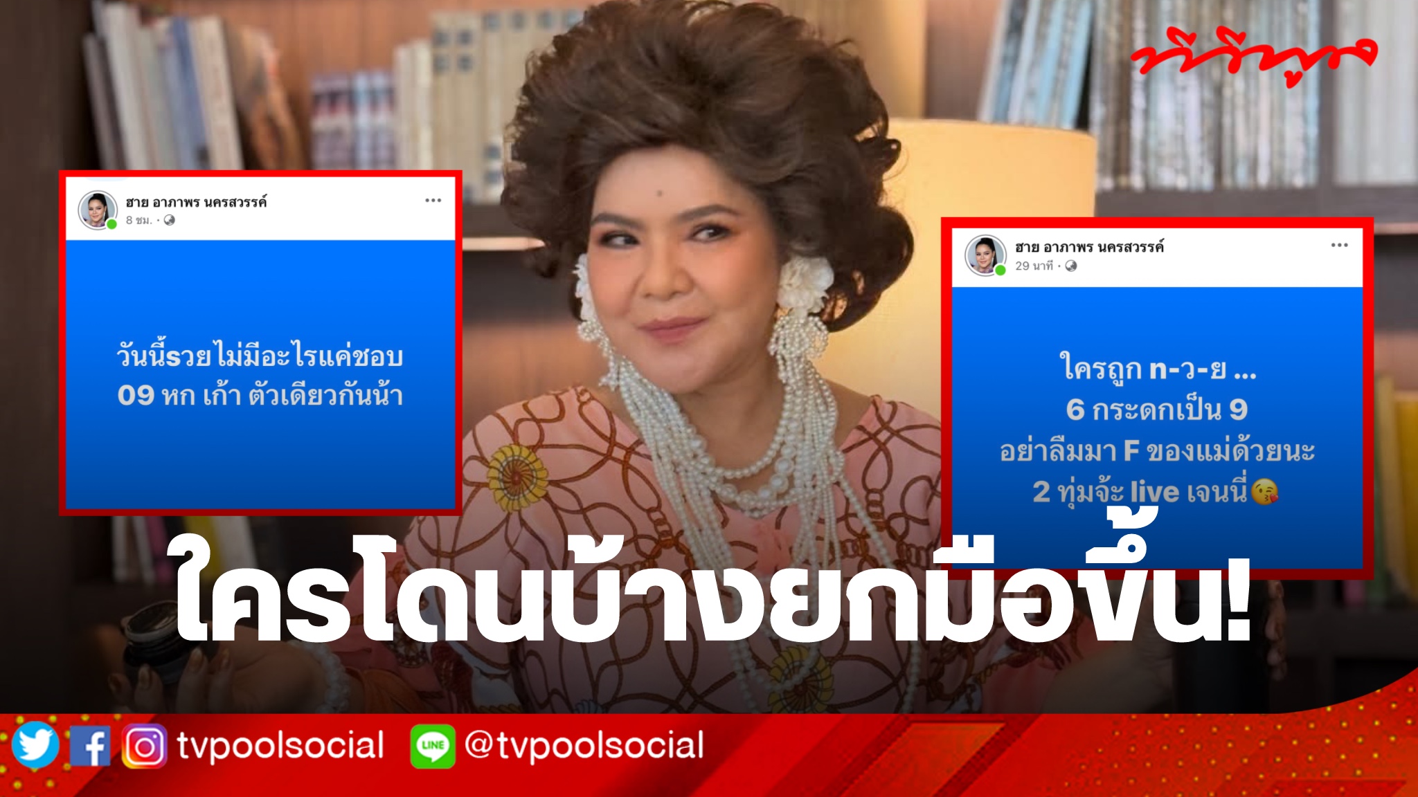 ใครโดนบ้างยกมือขึ้น! ฮาย อาภาพร โพสต์แรงตั้งแต่เช้า เลขเด็ดมาแน่! สุดท้ายตรงเป๊ะ