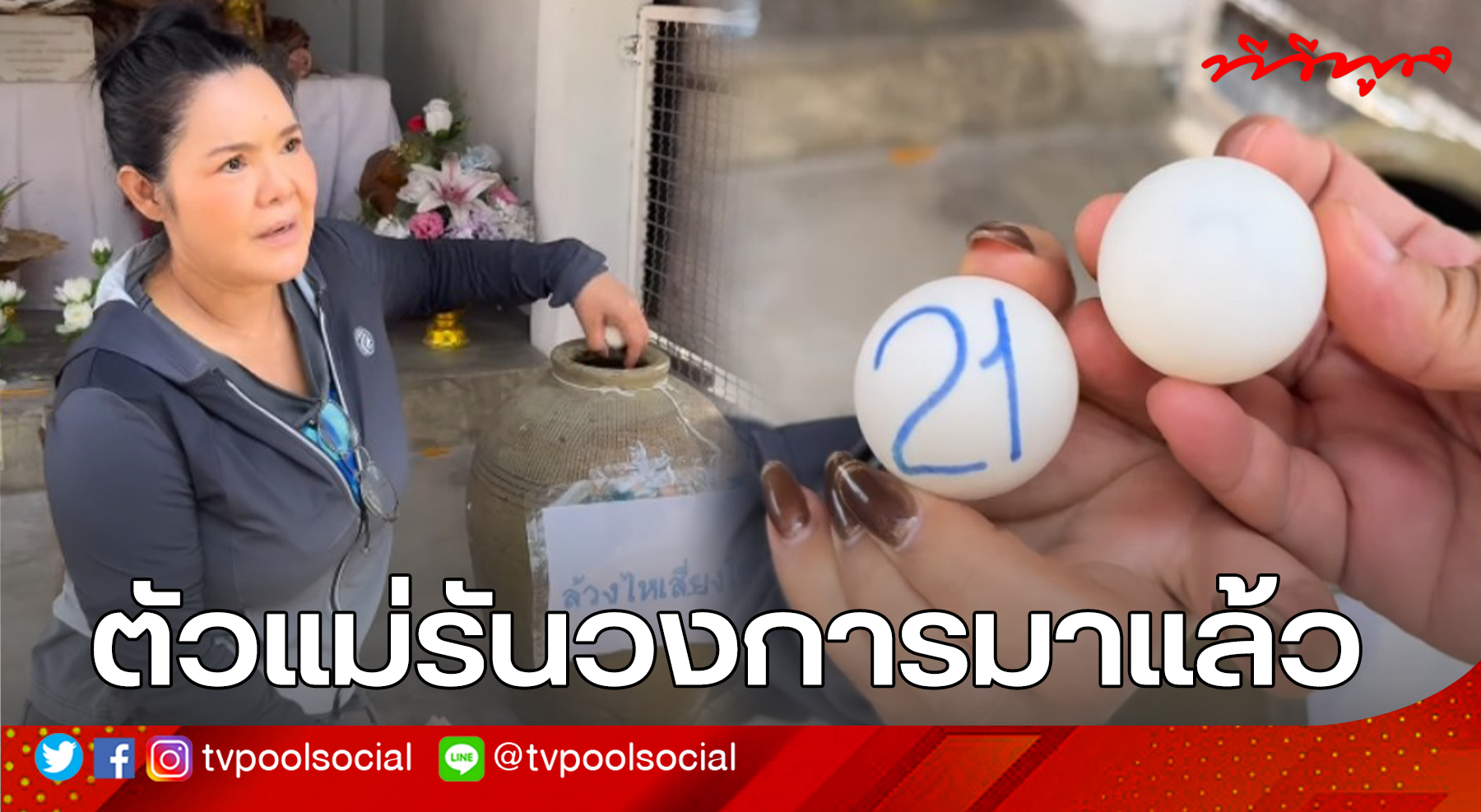 ตัวแม่รันวงการมาแล้ว #ฮายอาภาพร ล้วงไหปิงปอง ชาวเน็ตแห่ซูมดูตัวเลข ลุ้นงวดนี้.?!